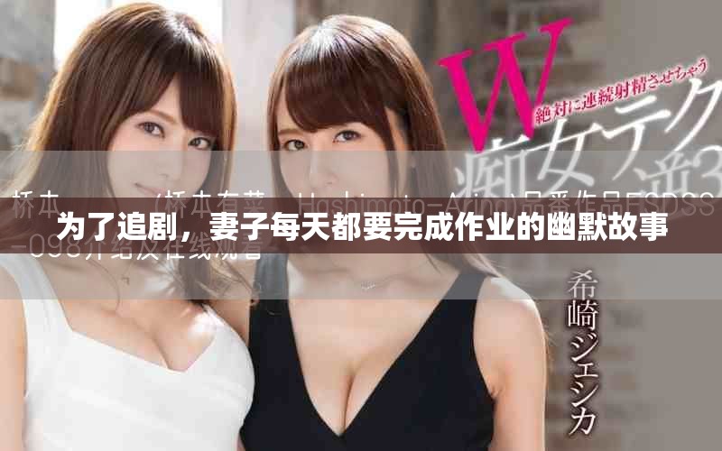 为了追剧，妻子每天都要完成作业的幽默故事