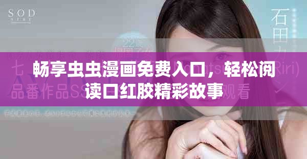 畅享虫虫漫画免费入口，轻松阅读口红胶精彩故事