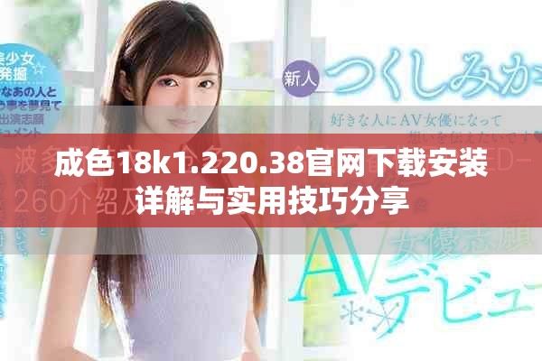 成色18k1.220.38官网下载安装详解与实用技巧分享