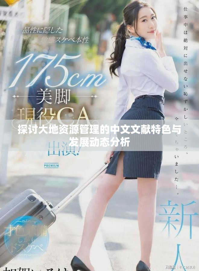 探讨大地资源管理的中文文献特色与发展动态分析