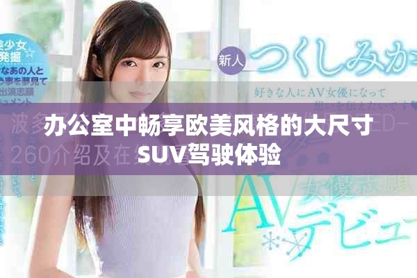 办公室中畅享欧美风格的大尺寸SUV驾驶体验