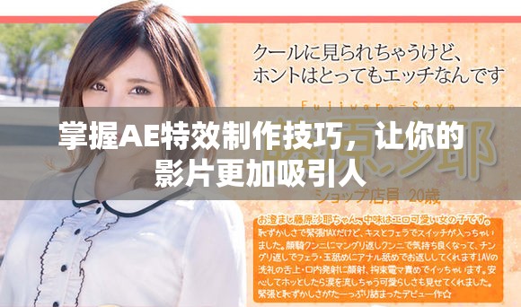 掌握AE特效制作技巧，让你的影片更加吸引人
