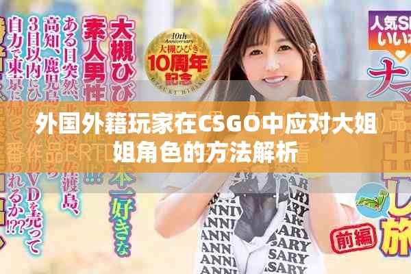 外国外籍玩家在CSGO中应对大姐姐角色的方法解析