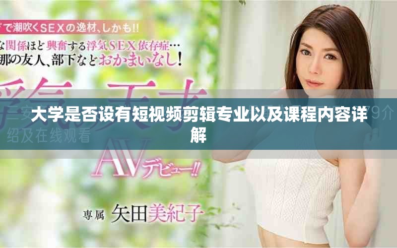 大学是否设有短视频剪辑专业以及课程内容详解