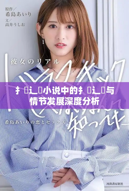 扌喿辶畐小说中的扌喿辶畐与情节发展深度分析
