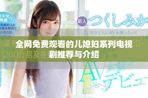 全网免费观看的儿媳妇系列电视剧推荐与介绍