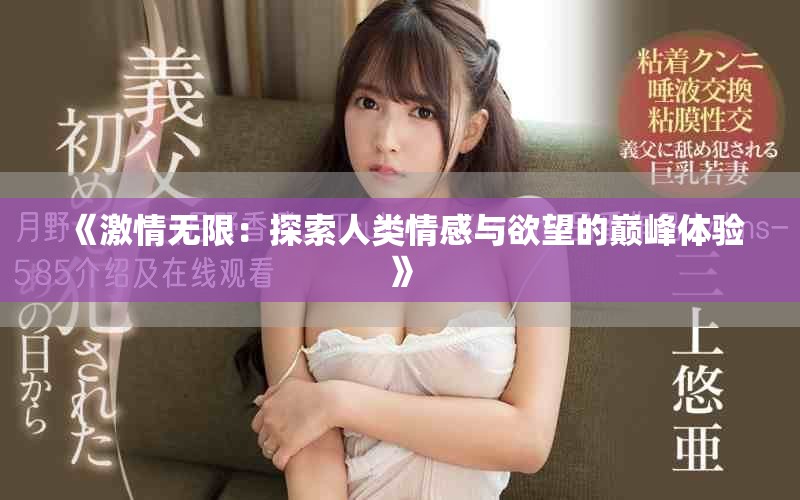 《激情无限：探索人类情感与欲望的巅峰体验》