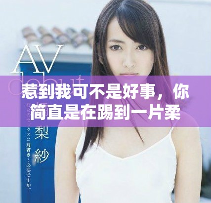 惹到我可不是好事，你简直是在踢到一片柔软的棉花中