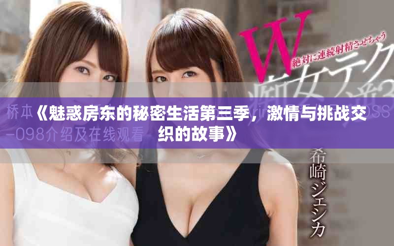 《魅惑房东的秘密生活第三季，激情与挑战交织的故事》