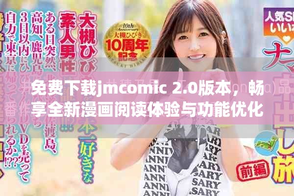 免费下载jmcomic 2.0版本，畅享全新漫画阅读体验与功能优化