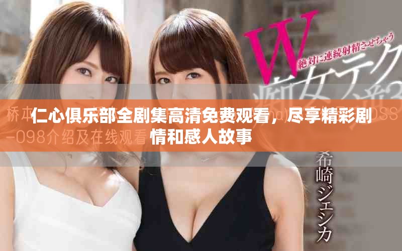 仁心俱乐部全剧集高清免费观看，尽享精彩剧情和感人故事