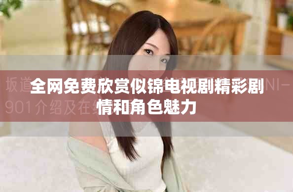 全网免费欣赏似锦电视剧精彩剧情和角色魅力