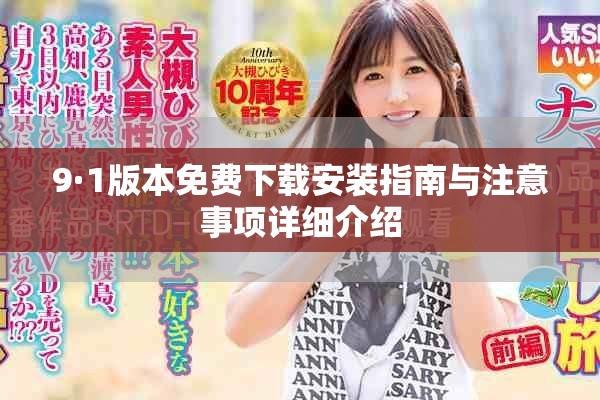 9·1版本免费下载安装指南与注意事项详细介绍