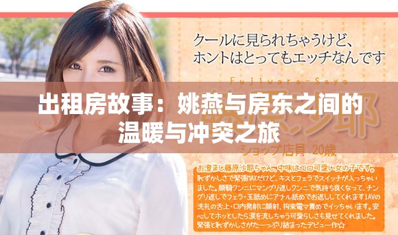 出租房故事：姚燕与房东之间的温暖与冲突之旅