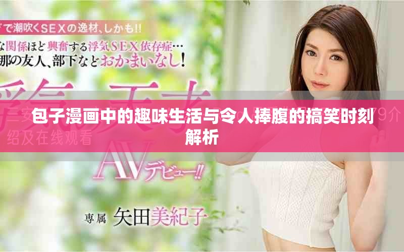 包子漫画中的趣味生活与令人捧腹的搞笑时刻解析