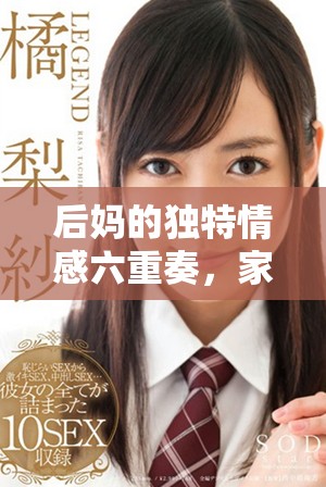 后妈的独特情感六重奏，家庭关系中的温情篇章