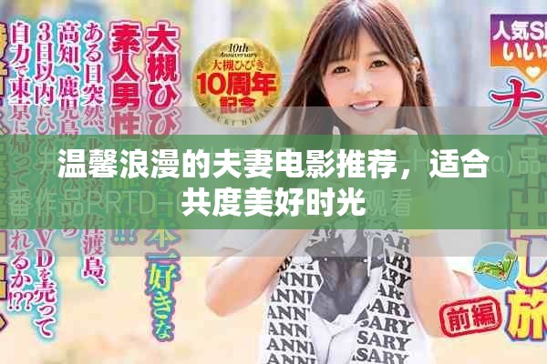 温馨浪漫的夫妻电影推荐，适合共度美好时光