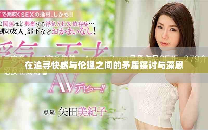 在追寻快感与伦理之间的矛盾探讨与深思