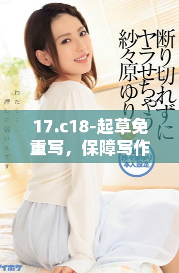17.c18-起草免重写，保障写作规范与创意表达