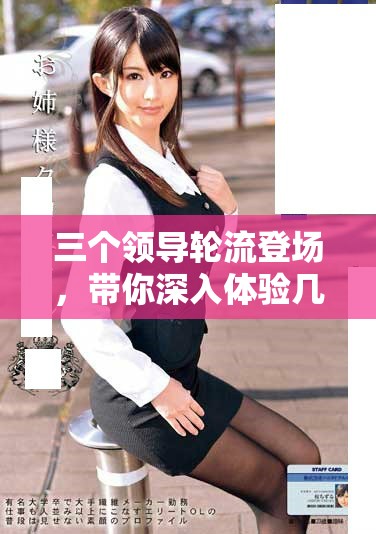 三个领导轮流登场，带你深入体验几小时精彩直播内容