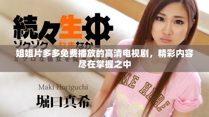 姐姐片多多免费播放的高清电视剧，精彩内容尽在掌握之中