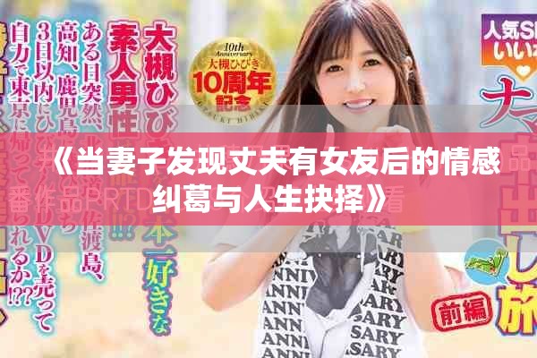 《当妻子发现丈夫有女友后的情感纠葛与人生抉择》