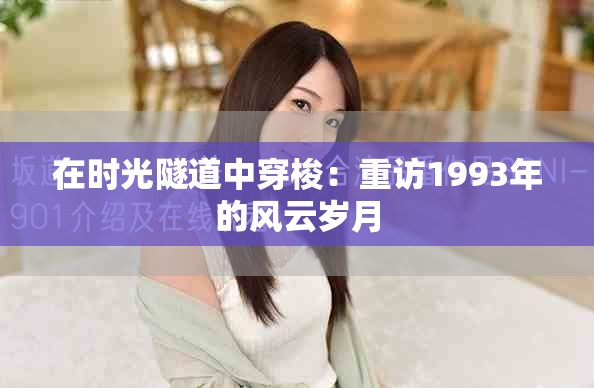 在时光隧道中穿梭：重访1993年的风云岁月