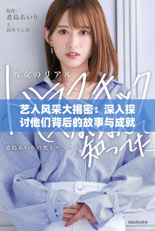 艺人风采大揭密：深入探讨他们背后的故事与成就