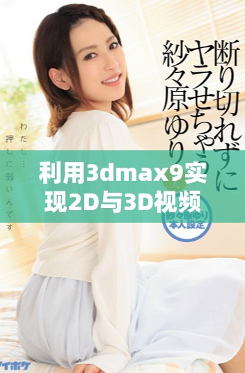 利用3dmax9实现2D与3D视频喷射效果的详细教程分享