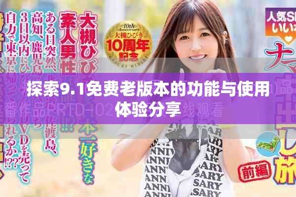 探索9.1免费老版本的功能与使用体验分享