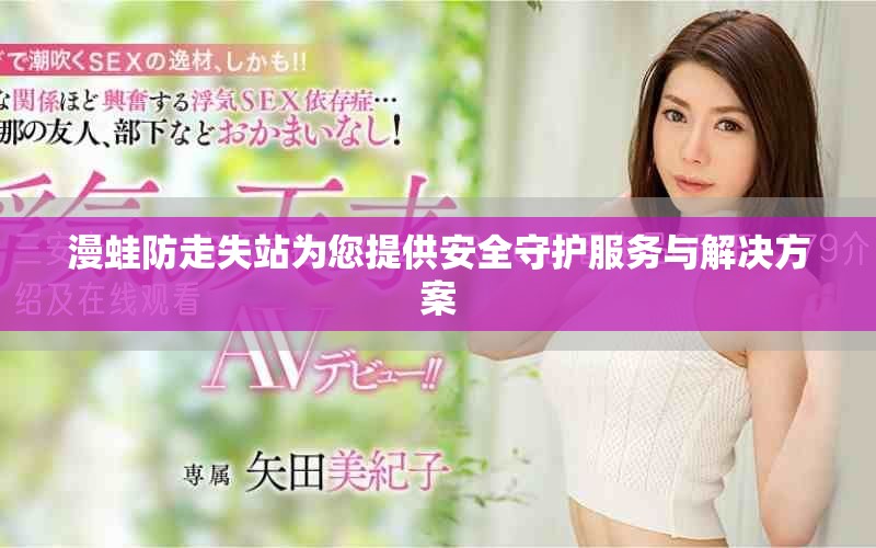 漫蛙防走失站为您提供安全守护服务与解决方案
