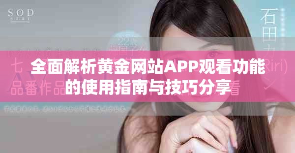 全面解析黄金网站APP观看功能的使用指南与技巧分享