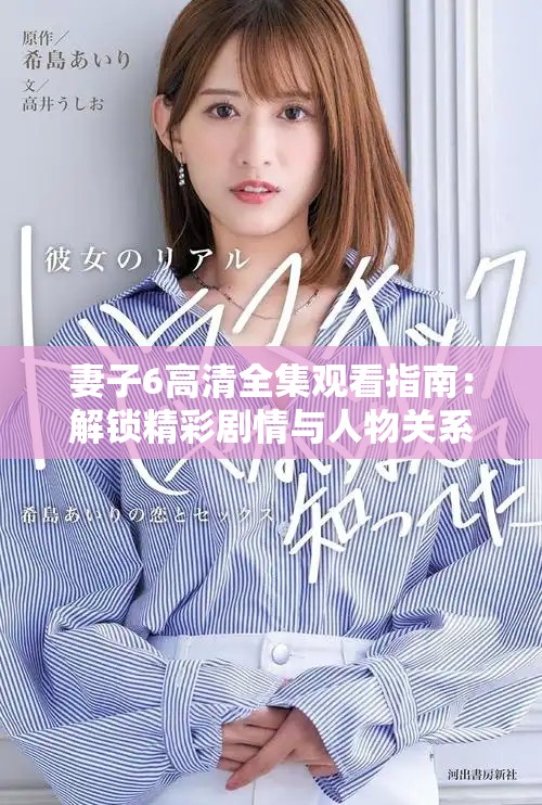 妻子6高清全集观看指南：解锁精彩剧情与人物关系全解析