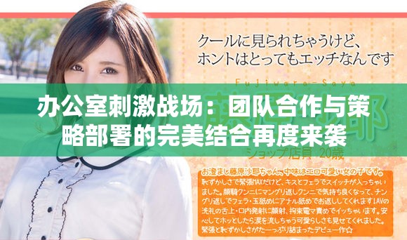 办公室刺激战场：团队合作与策略部署的完美结合再度来袭