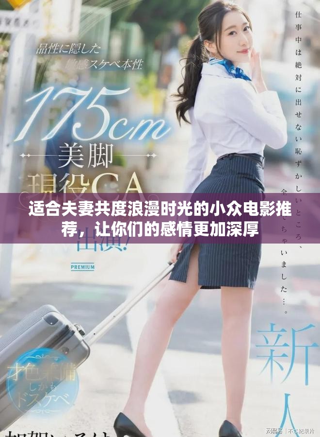 适合夫妻共度浪漫时光的小众电影推荐，让你们的感情更加深厚