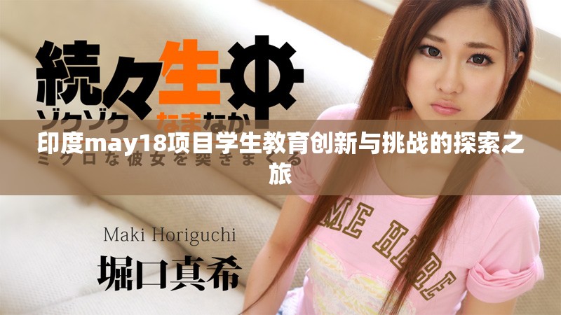 印度may18项目学生教育创新与挑战的探索之旅
