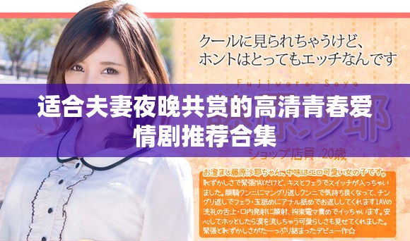 适合夫妻夜晚共赏的高清青春爱情剧推荐合集