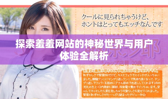 探索羞羞网站的神秘世界与用户体验全解析