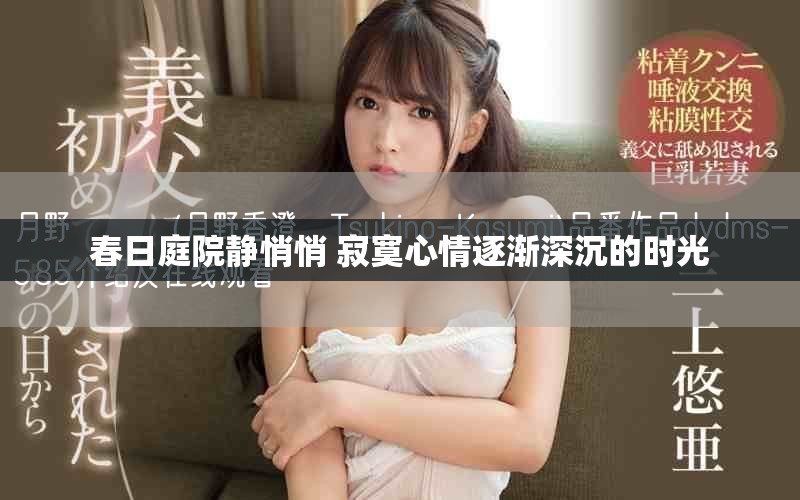 春日庭院静悄悄 寂寞心情逐渐深沉的时光