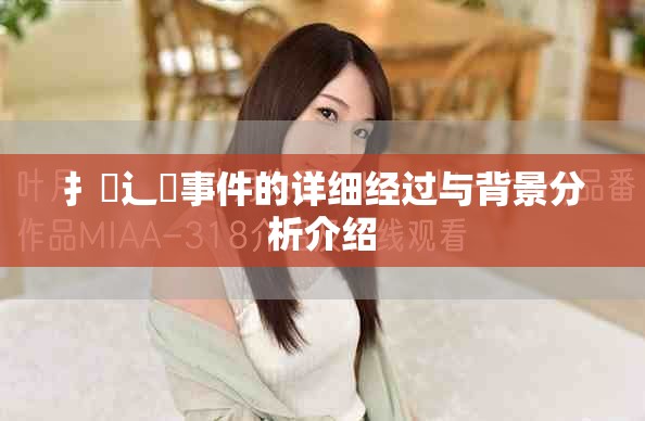 扌喿辶畐事件的详细经过与背景分析介绍