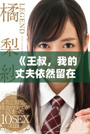 《王叔，我的丈夫依然留在客厅中等候你回归的故事》