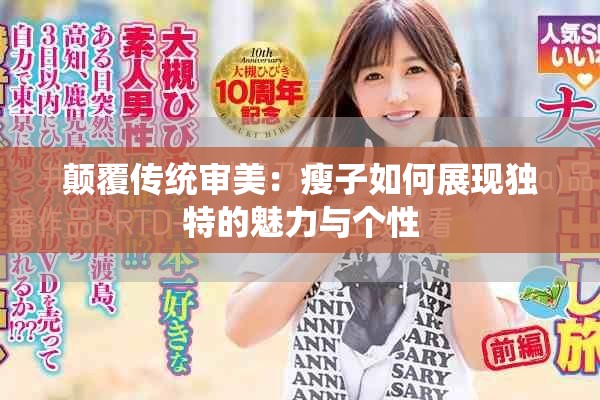 颠覆传统审美：瘦子如何展现独特的魅力与个性
