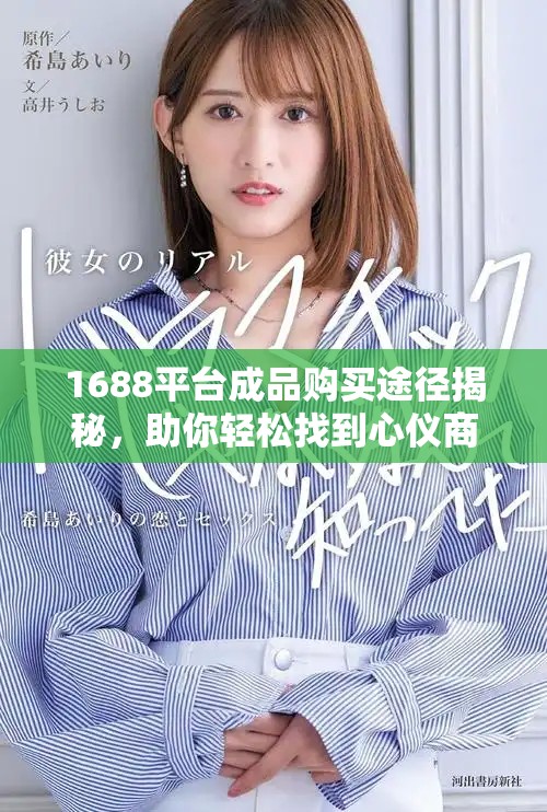 1688平台成品购买途径揭秘，助你轻松找到心仪商品