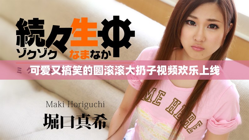 可爱又搞笑的圆滚滚大扔子视频欢乐上线