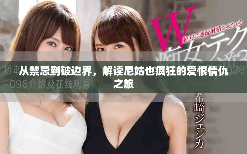 从禁忌到破边界，解读尼姑也疯狂的爱恨情仇之旅