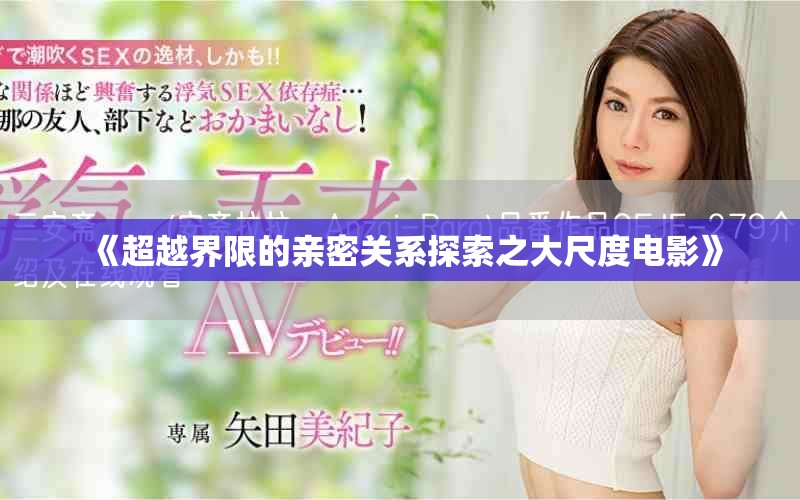 《超越界限的亲密关系探索之大尺度电影》