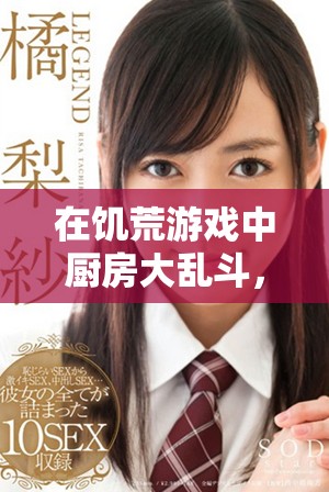 在饥荒游戏中厨房大乱斗，老奶奶究竟能否安眠呢