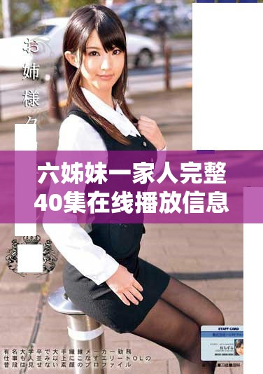 六姊妹一家人完整40集在线播放信息与观影指南分享