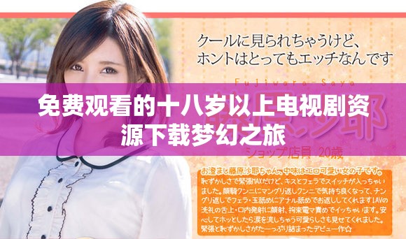 免费观看的十八岁以上电视剧资源下载梦幻之旅
