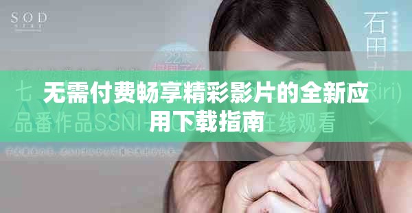 无需付费畅享精彩影片的全新应用下载指南